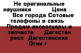 Не оригинальные наушники iPhone › Цена ­ 150 - Все города Сотовые телефоны и связь » Продам аксессуары и запчасти   . Дагестан респ.,Дагестанские Огни г.